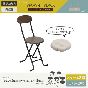 折りたたみチェア 2個組 クッションカバー 2枚付き 背付き 椅子 チェア:ブラウン×ブラック カバー:ベージュ M5-MGKBO00055SETCBRBKBE