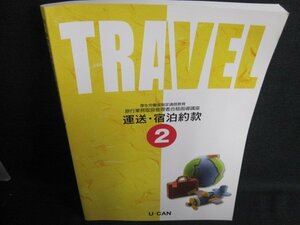 旅行業務取扱管理者合格指導講座2　運送・宿泊約款/IDZB