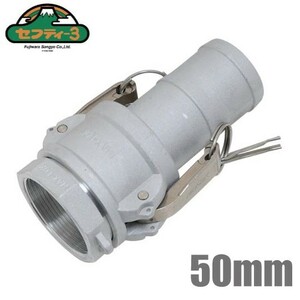 セフティー3 アルミ製 ワンタッチカップリング 50mm サクションホース接手 エンジンポンプ 農業用ポンプ 散水ホース