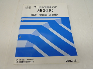 ★中古品★HONDA ホンダ MOBILIO モビリオ サービスマニュアル 構造・整備編　追補版　 2002-12 DBA-GB1型 GB2型 【他商品と同梱歓迎】