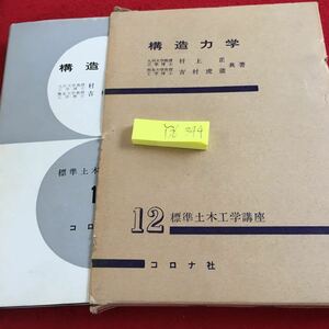 Y36-344 構造力学 村上正 吉村虎臧 共著 標準土木工学講座 12 コロナ社 箱入り 塗りつぶし有り 静力学の基礎 静定ばり 平面図形 など