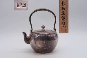 松坂屋謹製 純銀 銀瓶 在銘 共箱 純銀刻印 煎茶道具 湯沸 急須 薬缶 重さ383g 