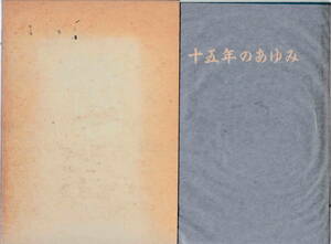 十五周年記念文集委員会・編★「時事通信社　十五年のあゆみ」非売品 　時事ＯＢクラブ