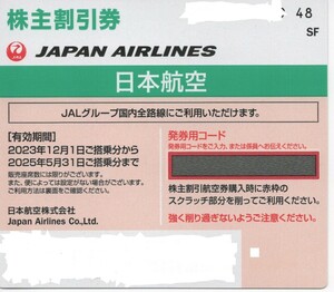 JAL日本航空 株主優待券 1枚 送料無料 2025年5月31日まで有効