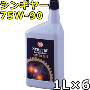 ガルフ シンギヤー 75W-90 GL-5 100％Synthetic（PAO+Ester） 1L×6 送料無料 Gulf Syngear