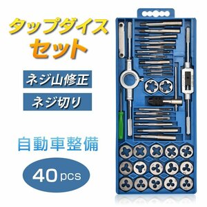 タップダイスセット 40pcs ねじ切り 工具 タップ ダイス セット ボルト穴 ボルト山 ネジ穴 ネジ山 修正 錆び落とし ネジ切り DIY ny205