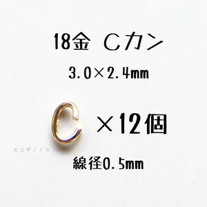 18金 Cカン 3.0×2.4mm 線径0.5mm 12個セット 日本製 k18アクセサリーパーツマルカン18k 素材 丸カン
