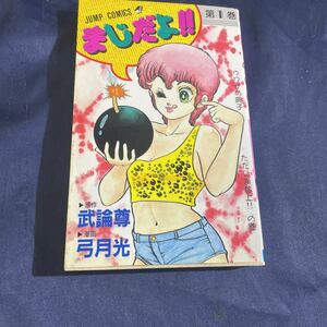 『まじだよ 1巻』弓月光 武論尊 ▼ ジャンプコミックス　初版