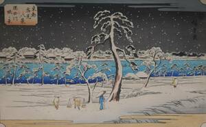 安藤広重　東都雪見八景【隅田川堤の景】復刻手摺木版画「真作」でございます。