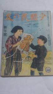 昭和１８年１月号　少國民の友　戦車の進撃　榎本千花俊　内田巌　笹岡了一　満洲　北支　中支　航空母艦と海戦