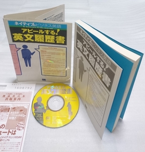 絶版 例文CD-ROM確認済 アピールする!英文履歴書 ネイティブのビジネス英語 ロッシェル カップ フォーマット解説 9784798103327 翔泳社出版