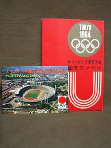 M3-823◇中古 1964年 オリンピック東京大会 記念ワッペン ワッペン6ケ入り　東京オリンピック 東京五輪 レトロ