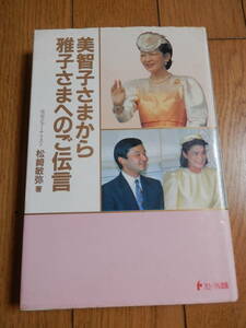 【希少入手困難】ハードカバー単行本「美智子さまから雅子さまへのご伝言 」松崎敏弥 著、フローラル、1993年初版*HARUS405