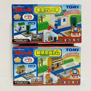 【未組立品】TOMY トミー プラレール きかんしゃトーマスとなかまたち プラキッズタウン 郵便局員トム 車掌さんの家 セット