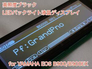 YAMAHA EOS B900/EX 用 高輝度ブラック LEDバックライト液晶ディスプレイ