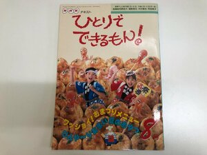 ★　【NHKテキスト ひとりでできるもん 8月号 1995年】143-02304