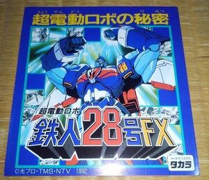 玩具 カタログ チラシ パンフレット 鉄人28号FX タカラ