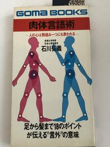 即決 肉体言語術　人の心は腕組み一つにも表われる 　ゴマブックス