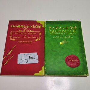 2冊セット 幻の動物とその生息地 & クィディッチ今昔 静山社 ハリー・ポッター J.K.ローリング Harry Potter 松岡佑子 ホグワーツ 1F019