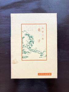 中国古典新書 老子 山室三良 明徳出版社