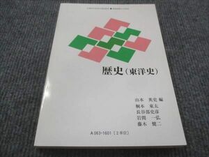 WE28-037 慶応義塾大学 歴史 東洋史 未使用 2016 山本英史/　桐本東太　/長谷部史彦/　岩間一弘　/藤木健二 15m4B