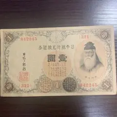 日本国の武内宿禰 壹圓旧紙幣