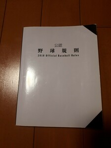 2018年 公認野球規則 中古 マーカー書き込みあり 硬式野球 軟式野球 審判 アンパイア 指導者 監督 コーチ ルールブック 少年野球 高校野球