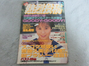 ●アイドル タレント雑誌●熱烈投稿●表紙 高橋美保1994年12月号●３