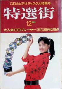 特選街　1985年12月号　CDとビデオディスク大特集号　マキノ出版 YB230927M1