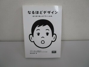 なるほどデザイン〈目で見て楽しむ新しいデザインの本。〉 no0605 D-7