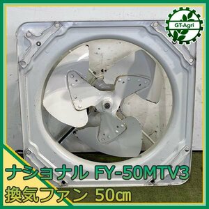 B3s24850 ナショナル 有圧換気扇 FY-50MTV3 ■50cm ■50/60Hz 三相 200V 高所取付用【通電確認済み】national