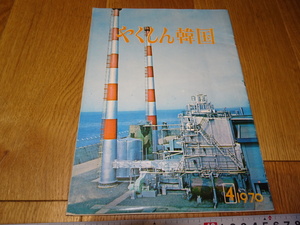 rarebookkyoto　Z164　朝鮮　韓国資料　やくしん韓国雑誌　　　1970　年　　李王家　儒教　両班　李朝