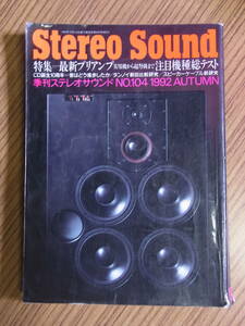 Stereo Sound No104 1992 AUTUMN 季刊ステレオサウンド 平成4年発行 タンノイ新旧比較研究