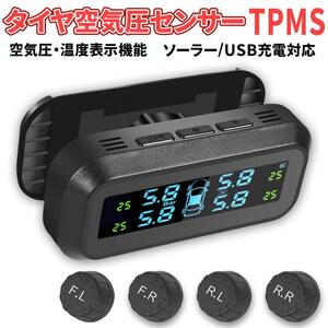 送料無料！タイヤ空気圧センサー TPMS 温度測定 ソーラー/USB充電対応 監視システム アラーム 振動感知 
