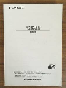 【送料無料】トヨタ純正 SDナビゲーション「NSDN-W59」 ■ 取扱書 《USED》　