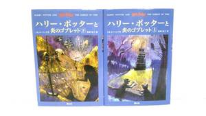 ハリーポッターと炎のゴブレット上・下セット　著者：J・K・ローリング　発行所：静山社　2002年11月1日　初版第1刷発行