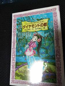 シエーラひめのぼうけん　ダイアモンドの都　村山早紀作　佐竹美穂画 童心社フォア文庫　2003年