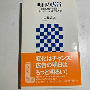 【中古】明日の広告　変化した消費者とコミュニケーションする方法 （アスキー新書　０４５） 佐藤尚之／著