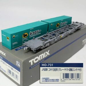 e3849【HOゲージ】Tomix　HO-731　JR貨車　コキ106形　グレー　ヤマト運輸コンテナ付