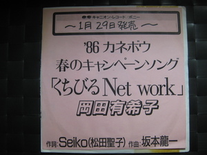 激レア!!岡田有希子 非売品 EPレコード『くちびるNet work』松田聖子：坂本龍一