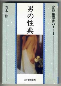 【d0474】1992年 男の性典 - 官能指南書パートⅠ／青木 修