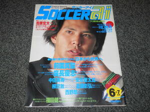 【サッカーai】1996年6+7月号　廣長優志　前園真聖　中田英寿　柳沢敦　西野朗　福田健二　川口能活　高木琢也　シジマール　吉原宏太