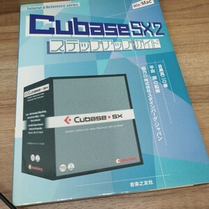 CubaseSX-2 ステップアップ・ガイド　2004年発行