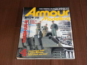 月刊アーマーモデリング　1997　4月号 Vol.2 特集　ダイオラマを作ろう!! 創刊2号
