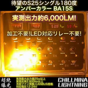 S25 LED 1156 BA15S ウインカー リレー不要 アンバー シングル 6000lm 50w以上 爆光 リレーレス 12v 24v 冷却 ファン搭載 CANBUS 180度