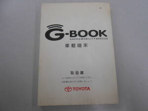トヨタ　G-BOOK　車載端末　取扱説明書