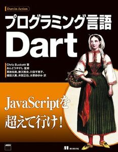 [A12263919]プログラミング言語Dart