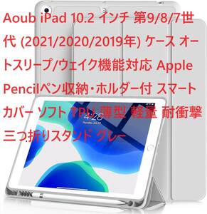 Aoub iPad 10.2 インチ 第9/8/7世代 (2021/2020/2019年) ケース オートスリープ/ウェイク機能対応 Apple Pencilペン収納　グレー
