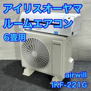 IRIS OHYAMA ルームエアコン airwill IKF-221G 6畳用 d1689 アイリスオーヤマ 2021年製 高年式 格安 お買い得