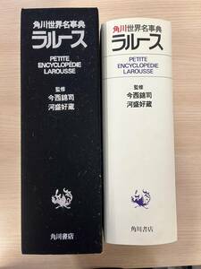 角川世界名事典　ラルース　監修　今西錦司　河盛好蔵　角川書店　初版　昭和55年